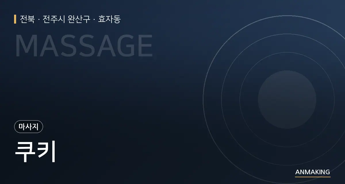 전북 전주시 완산구 쿠키 안내 이미지
