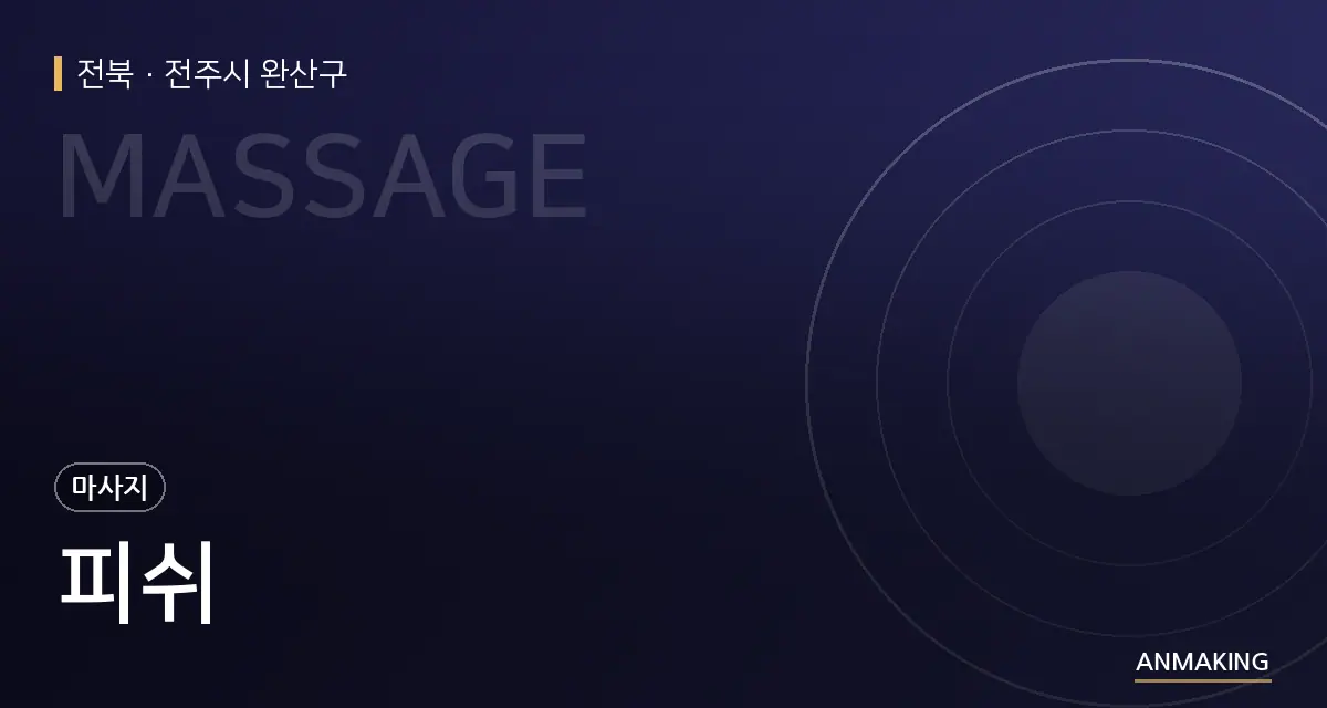 전북 전주시 완산구 피쉬 안내 이미지