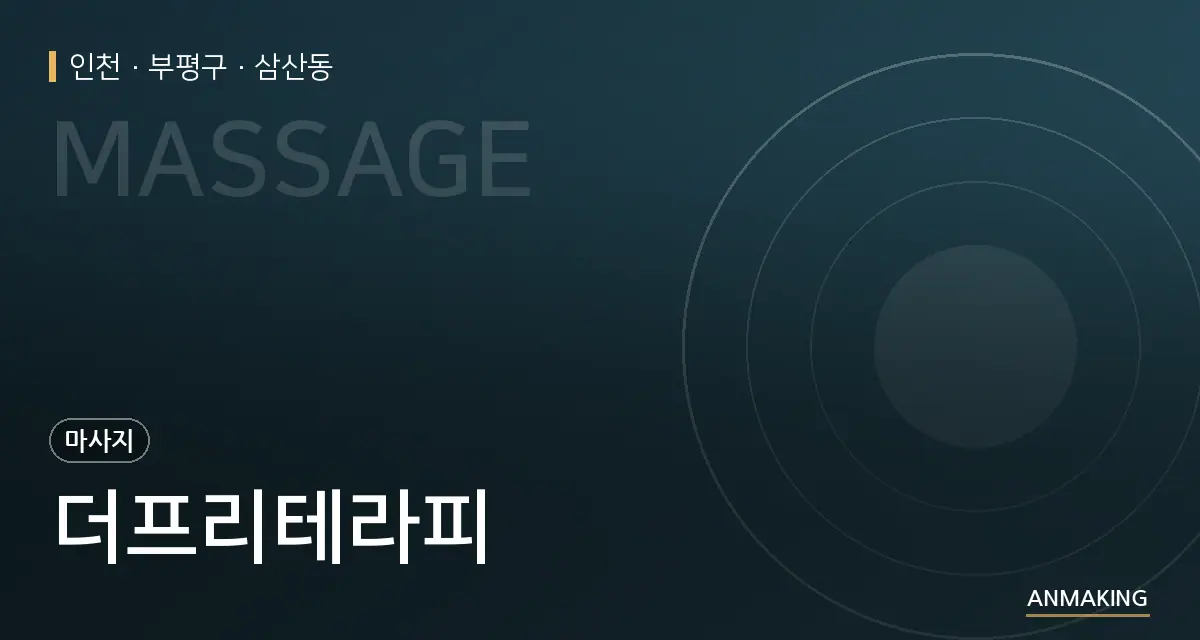 인천 부평구 더프리테라피 안내 이미지