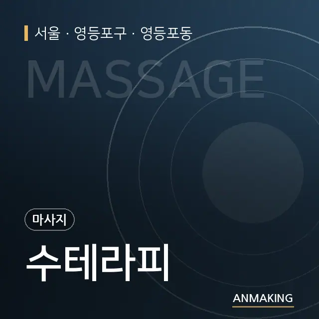서울 영등포구 수테라피 안내 이미지