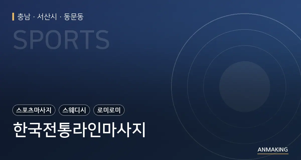 충남 서산시 한국전통라인마사지 안내 이미지