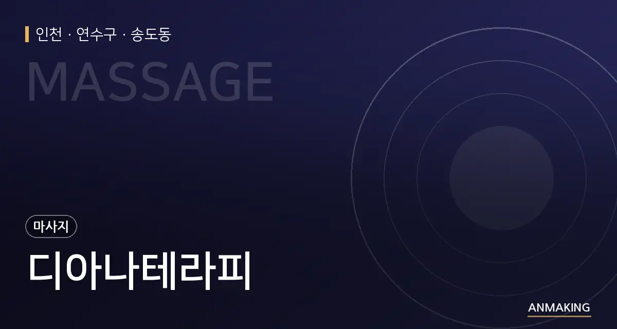 인천 연수구 디아나테라피 안내 이미지