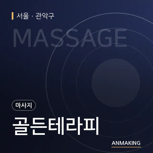 서울 관악구 골든테라피 안내 이미지