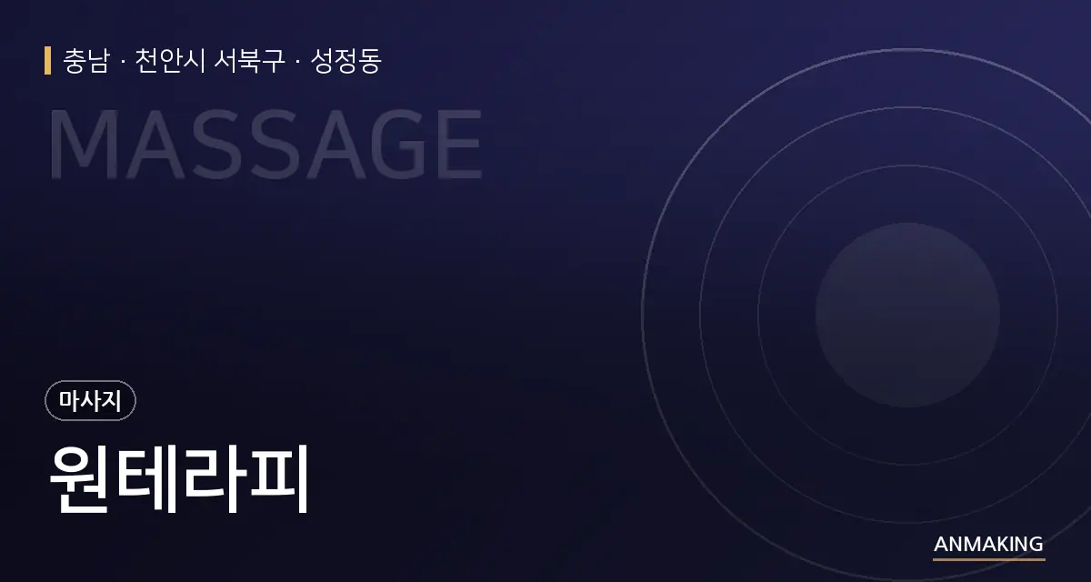 충남 천안시 서북구 원테라피 안내 이미지