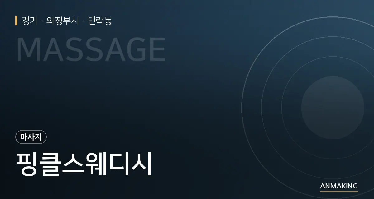 경기 의정부시 핑클스웨디시 안내 이미지