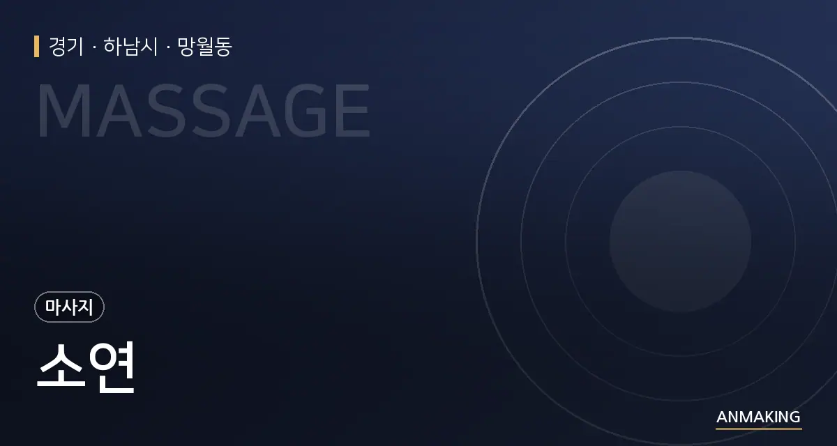 경기 하남시 소연 안내 이미지