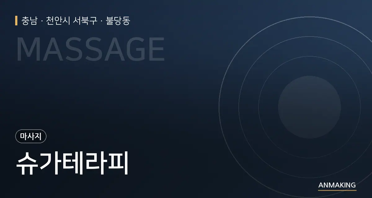 충남 천안시 서북구 슈가테라피 안내 이미지