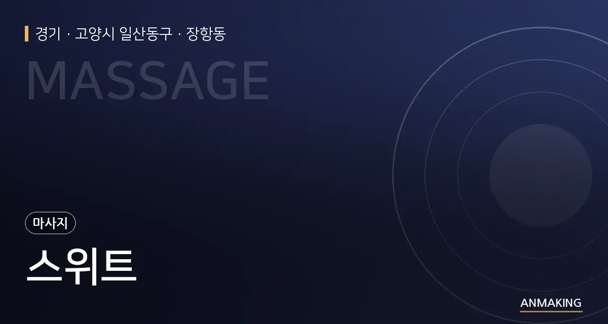 경기 고양시 일산동구 스위트 안내 이미지