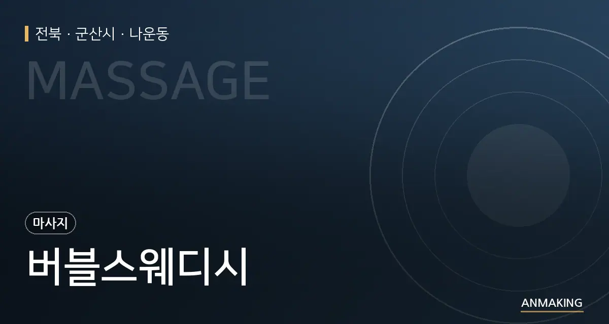 전북 군산시 버블스웨디시 안내 이미지