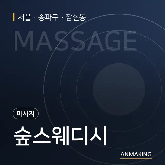 서울 송파구 숲스웨디시 안내 이미지