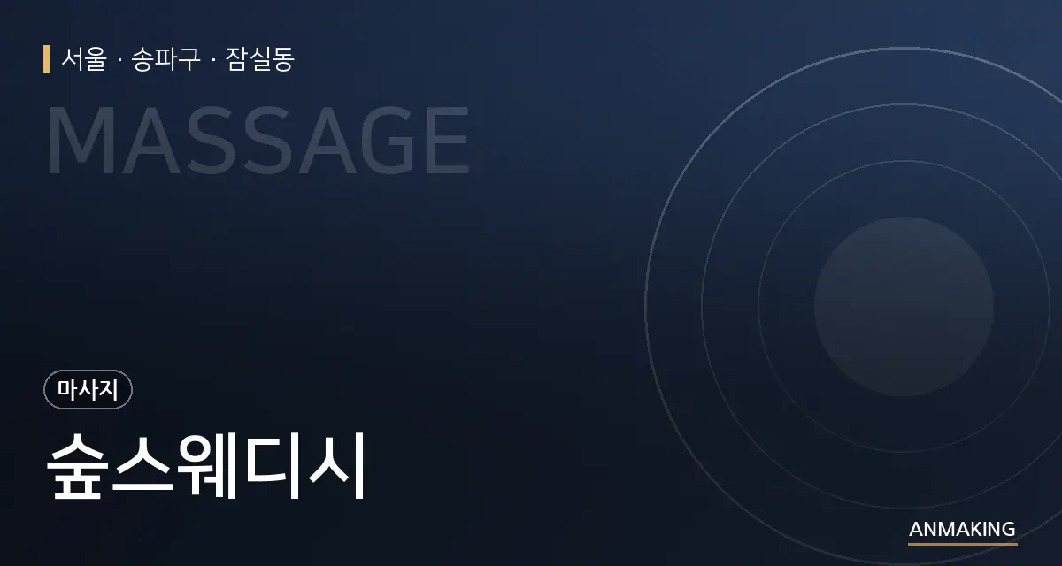 서울 송파구 숲스웨디시 안내 이미지