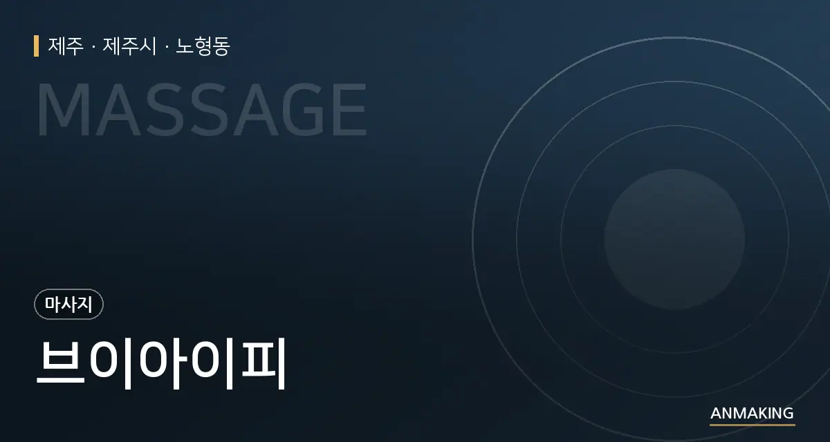 제주 제주시 브이아이피 안내 이미지