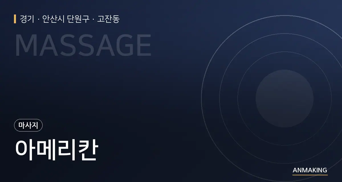 경기 안산시 단원구 아메리칸 안내 이미지