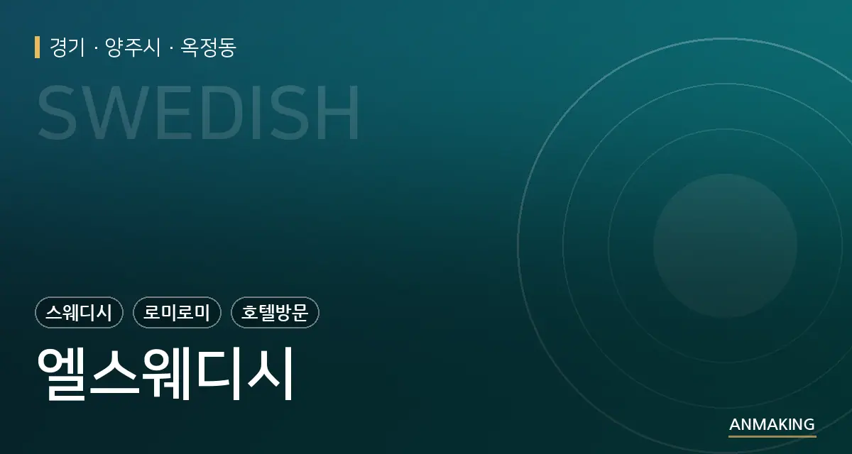 경기 양주시 엘스웨디시 안내 이미지