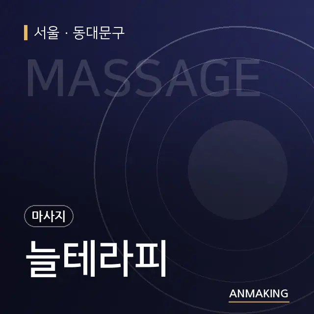 서울 동대문구 늘테라피 안내 이미지