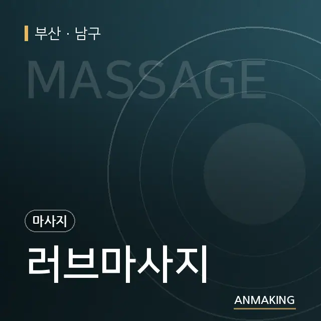부산 남구 러브마사지 안내 이미지