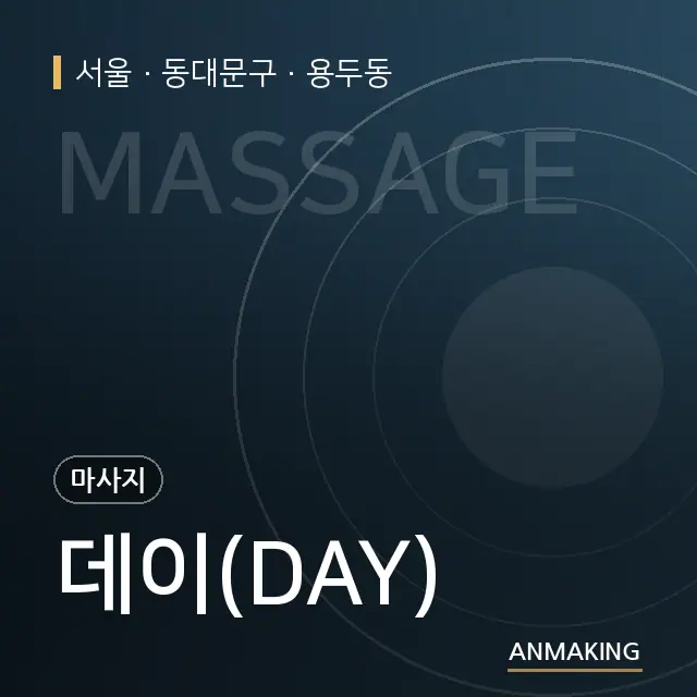 서울 동대문구 데이(DAY) 안내 이미지