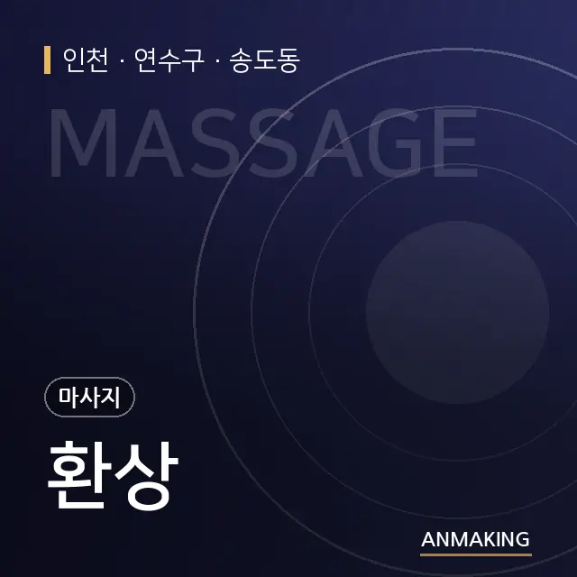 인천 연수구 환상 안내 이미지
