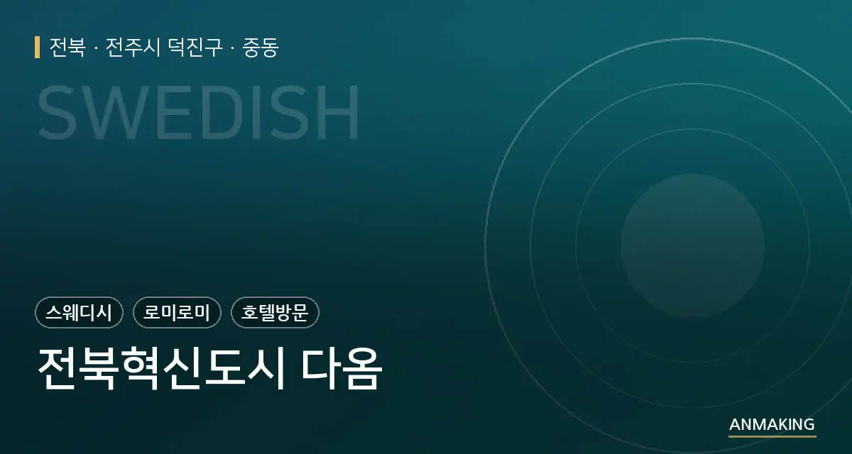 전북 전주시 덕진구 전북혁신도시 다옴 안내 이미지
