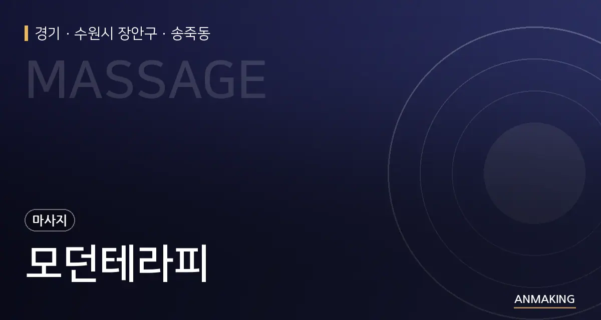 경기 수원시 장안구 모던테라피 안내 이미지