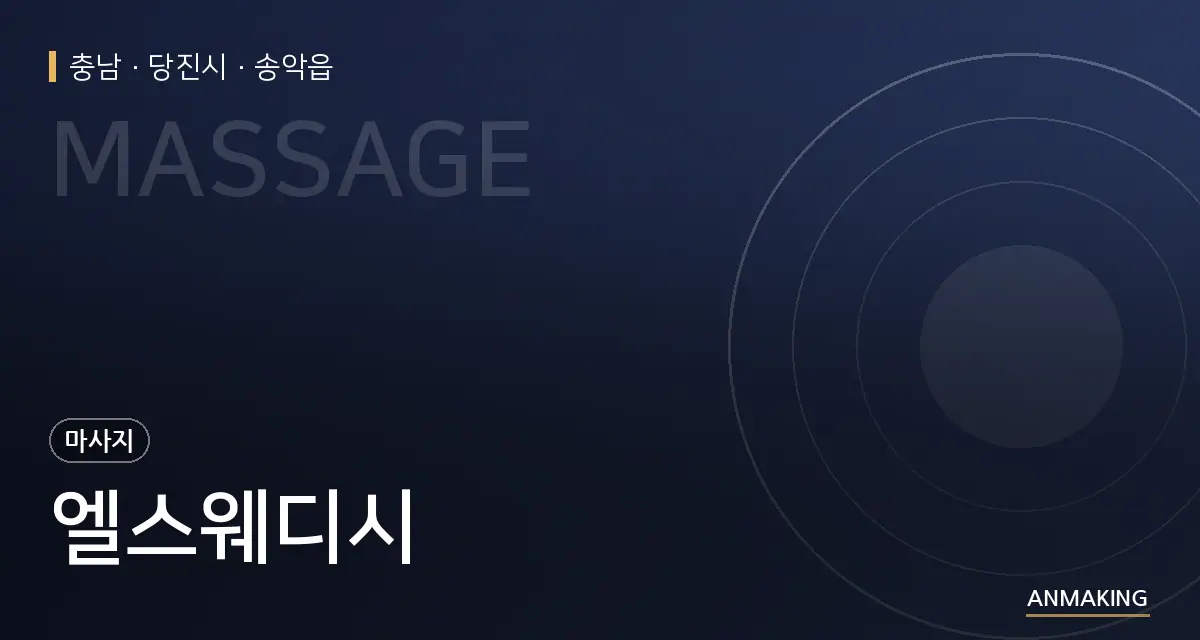 충남 당진시 엘스웨디시 안내 이미지
