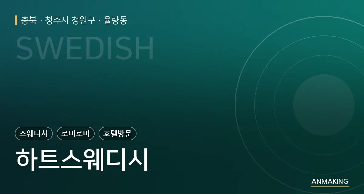 충북 청주시 청원구 하트스웨디시 안내 이미지