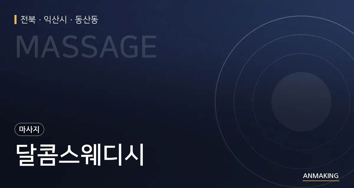 전북 익산시 달콤스웨디시 안내 이미지
