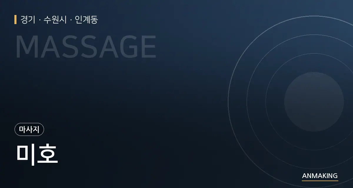 경기 수원시 미호 안내 이미지