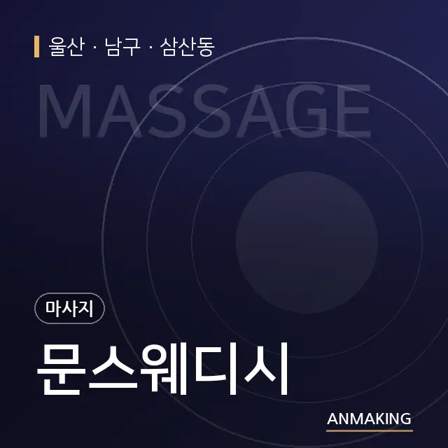 울산 남구 문스웨디시 안내 이미지