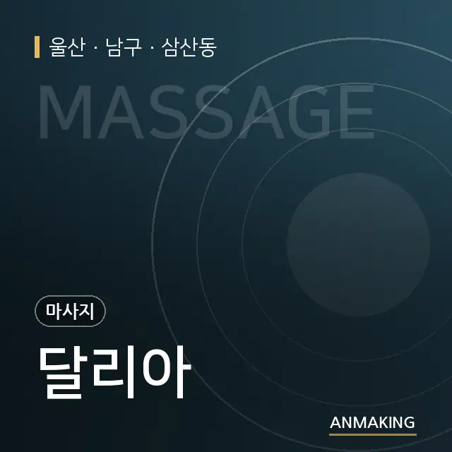 울산 남구 달리아 안내 이미지