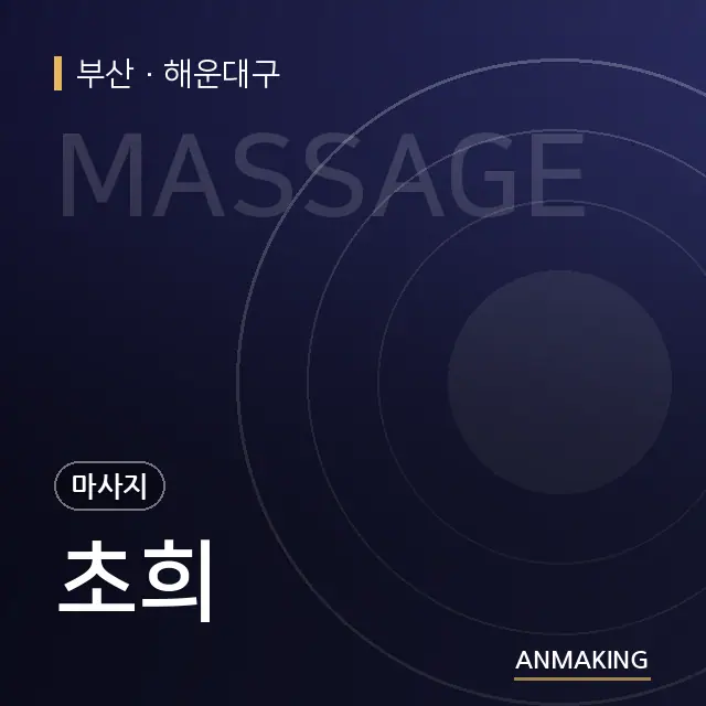 부산 해운대구 초희 안내 이미지