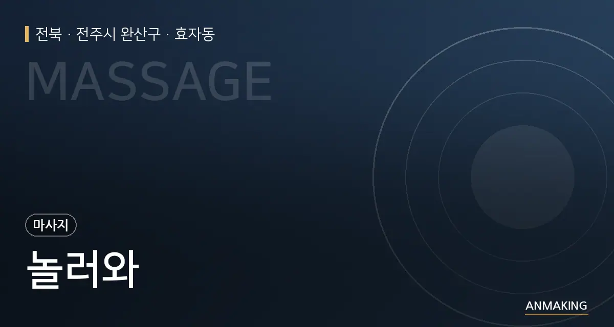 전북 전주시 완산구 놀러와 안내 이미지
