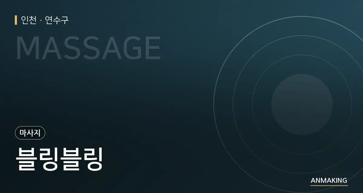 인천 연수구 블링블링 안내 이미지