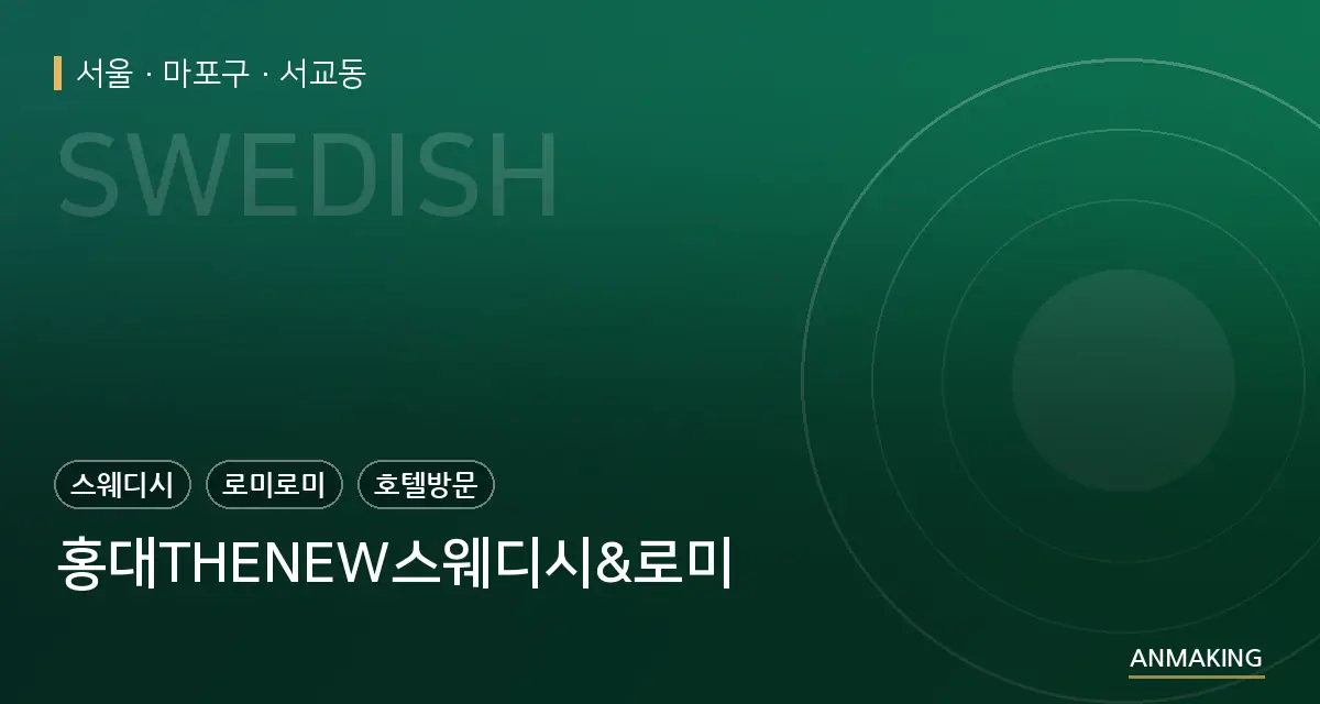 서울 마포구 홍대THENEW스웨디시&로미 안내 이미지