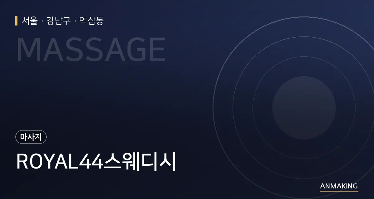 서울 강남구 ROYAL44스웨디시 안내 이미지
