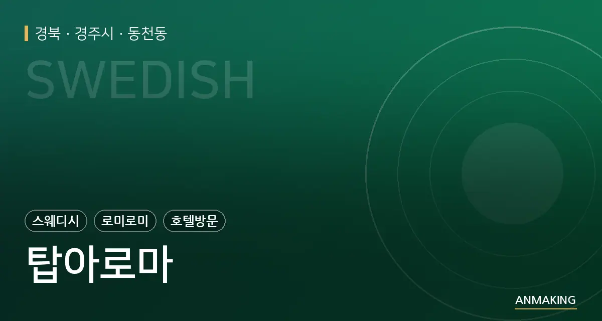경북 경주시 탑아로마 안내 이미지