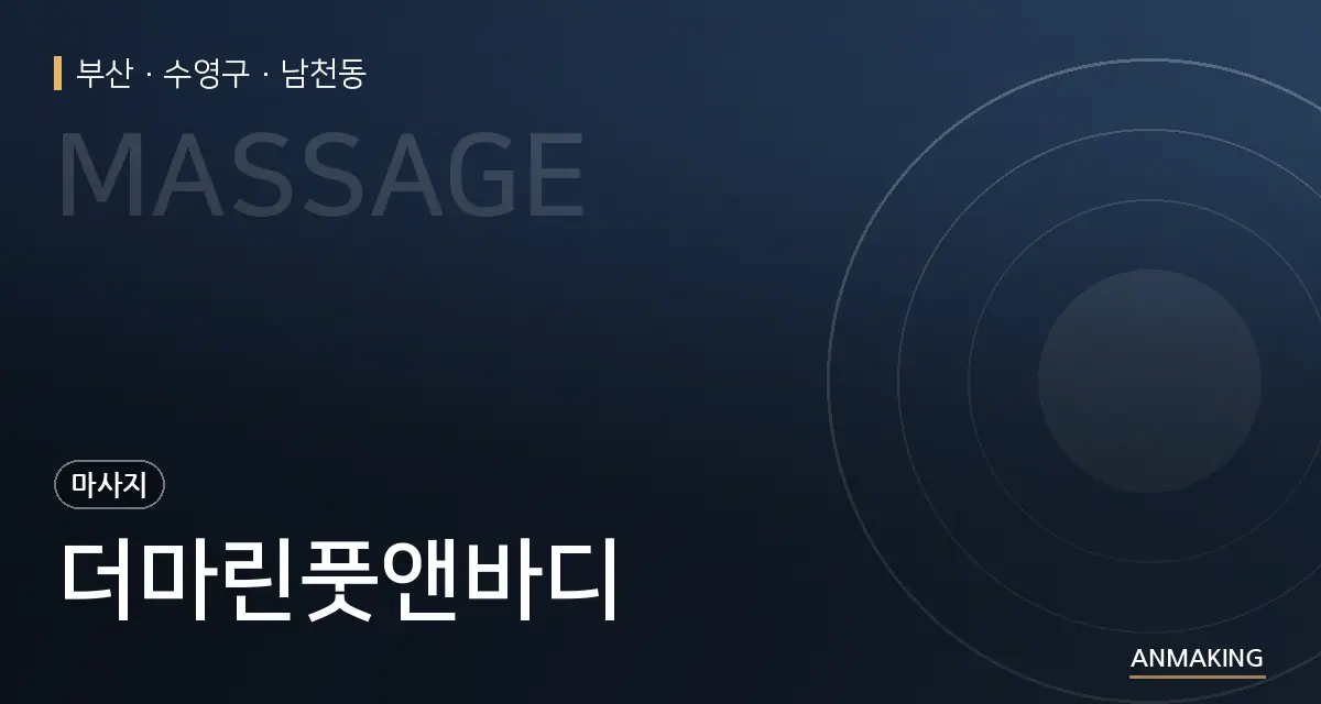 부산 수영구 더마린풋앤바디 안내 이미지