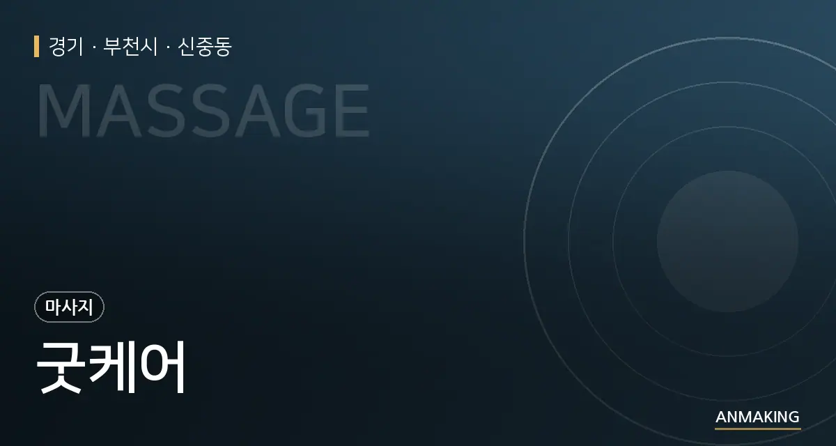 경기 부천시 굿케어 안내 이미지