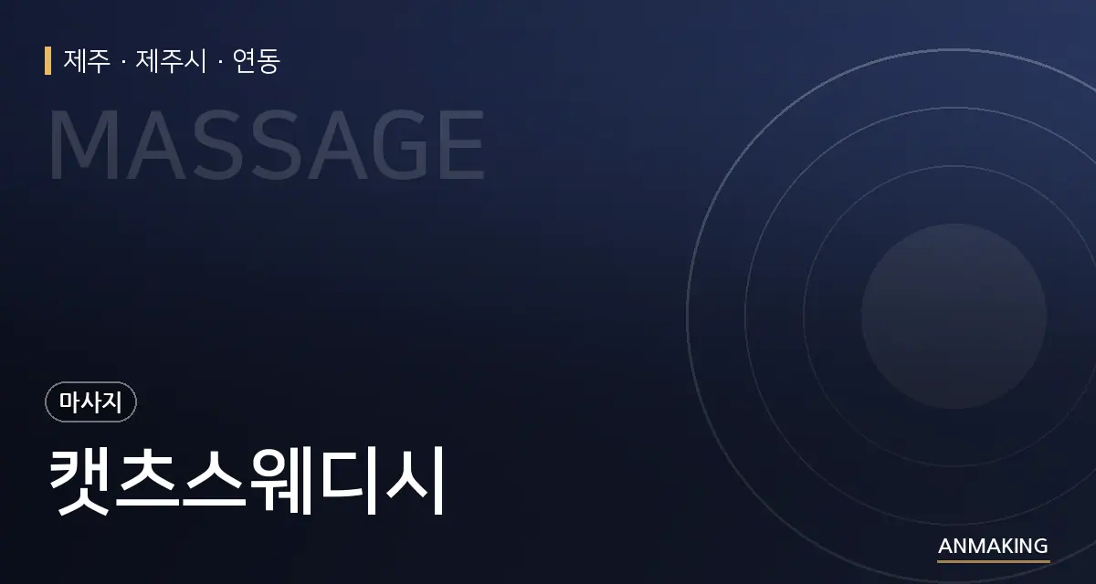 제주 제주시 캣츠스웨디시 안내 이미지