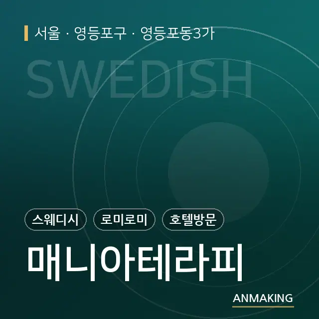 서울 영등포구 매니아테라피 안내 이미지