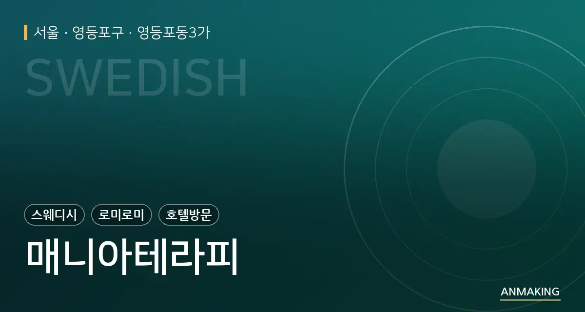 서울 영등포구 매니아테라피 안내 이미지