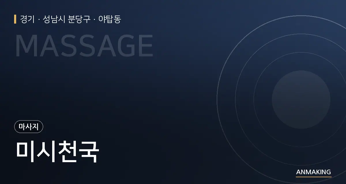 경기 성남시 분당구 미시천국 안내 이미지
