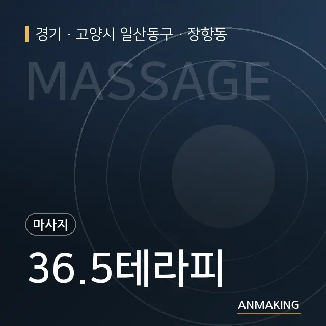 경기 고양시 일산동구 36.5테라피 안내 이미지
