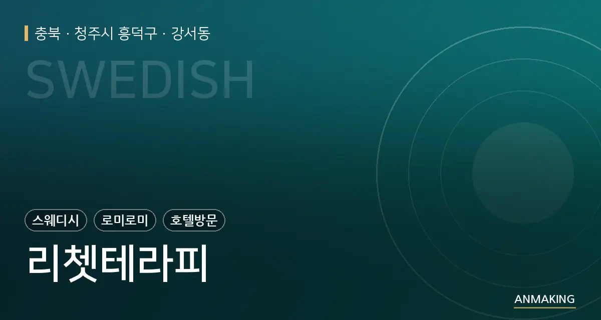 충북 청주시 흥덕구 리쳇테라피 안내 이미지