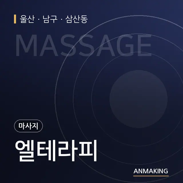 울산 남구 엘테라피 안내 이미지