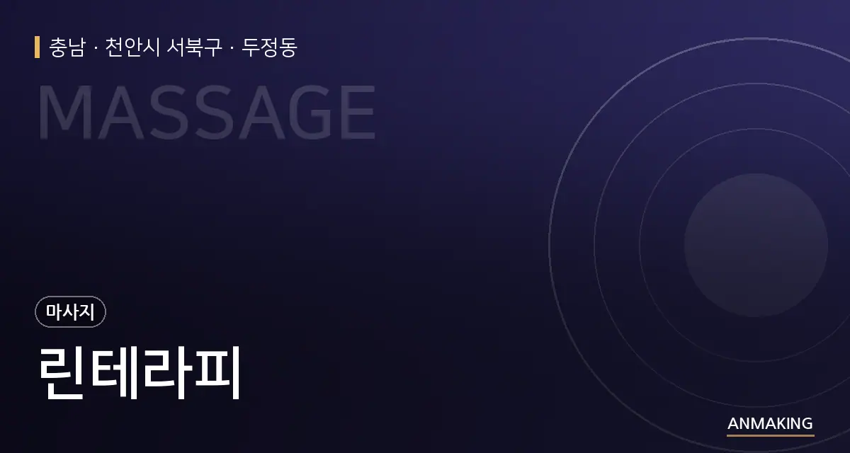 충남 천안시 서북구 린테라피 안내 이미지