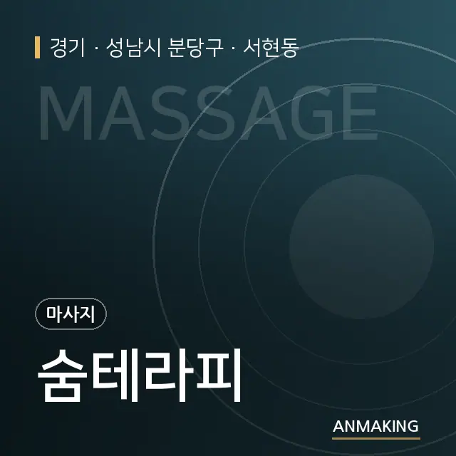 경기 성남시 분당구 숨테라피 안내 이미지