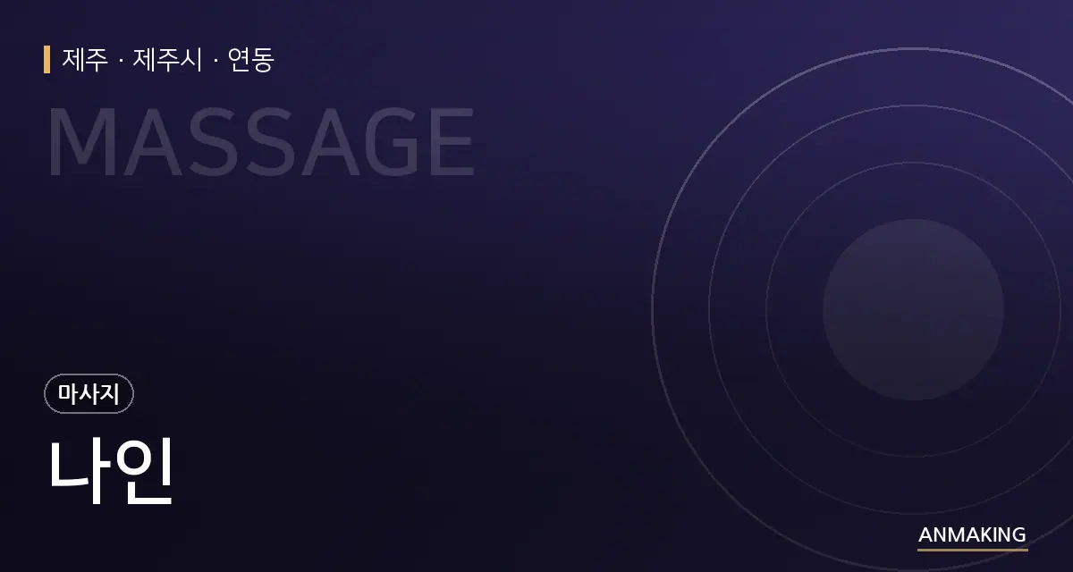 제주 제주시 나인 안내 이미지