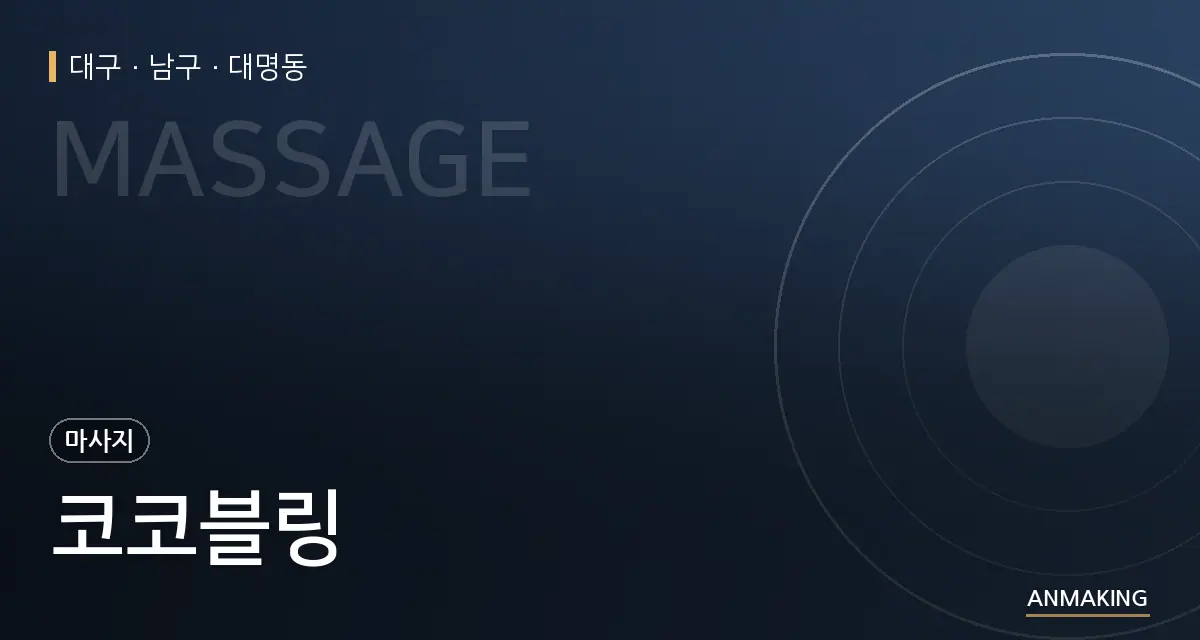 대구 남구 코코블링 안내 이미지