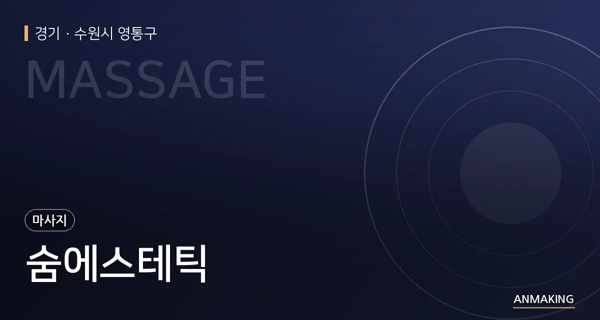 경기 수원시 영통구 숨에스테틱 안내 이미지